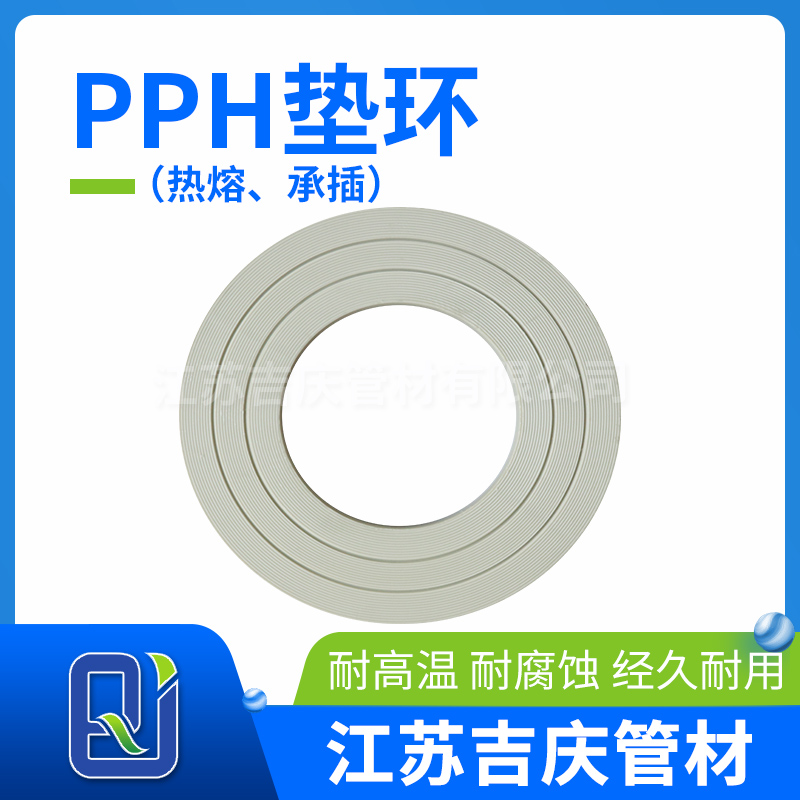 PPH墊環（熱熔、承插）