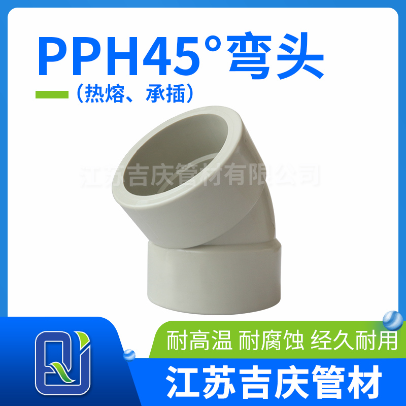PPH45°彎頭（熱熔、承插）